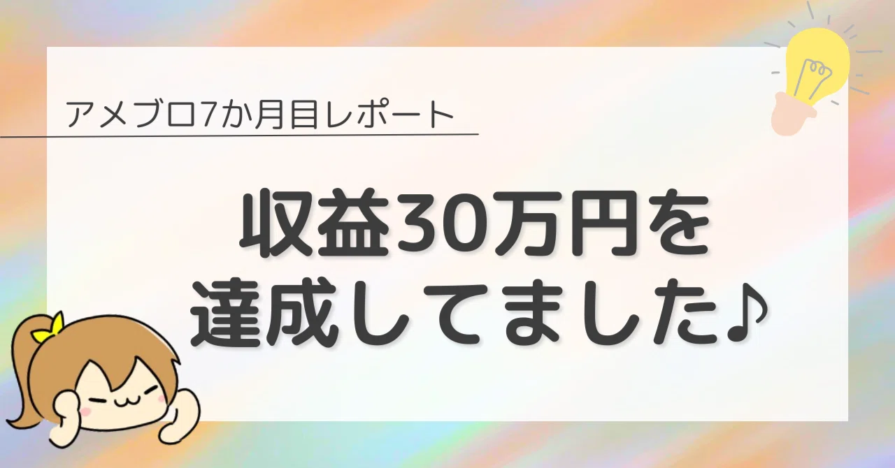 7か月ﾚﾎﾟ】アメブロ収益化30万円！アクセス数は？｜山本りと🌻雑記