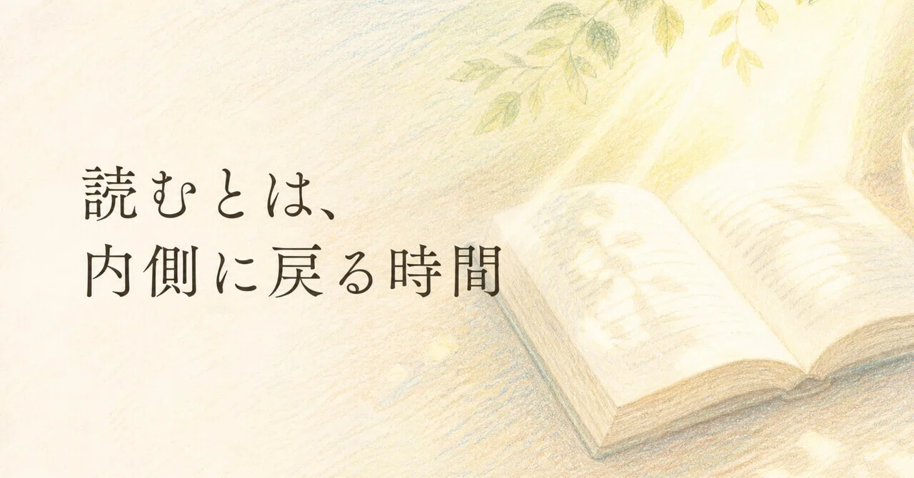 「読む」とは内側に戻る時間