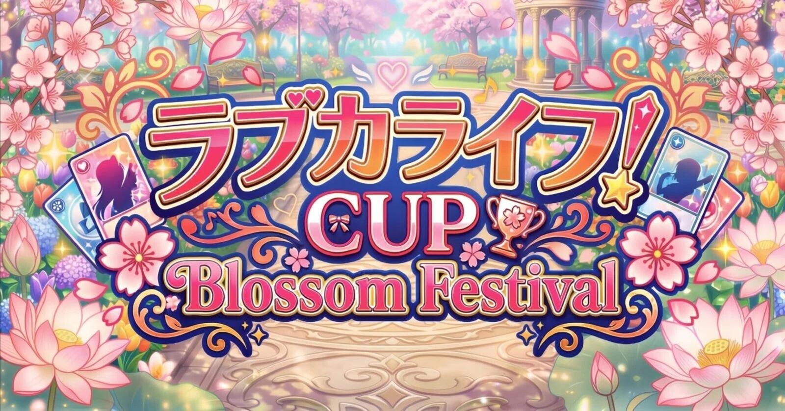 ラブカ】ラブカライフ！CUP Blossom Festival 大会レポート