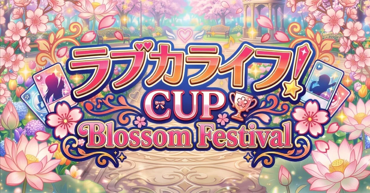ラブカ】ラブカライフ！CUP Blossom Festival 大会レポート