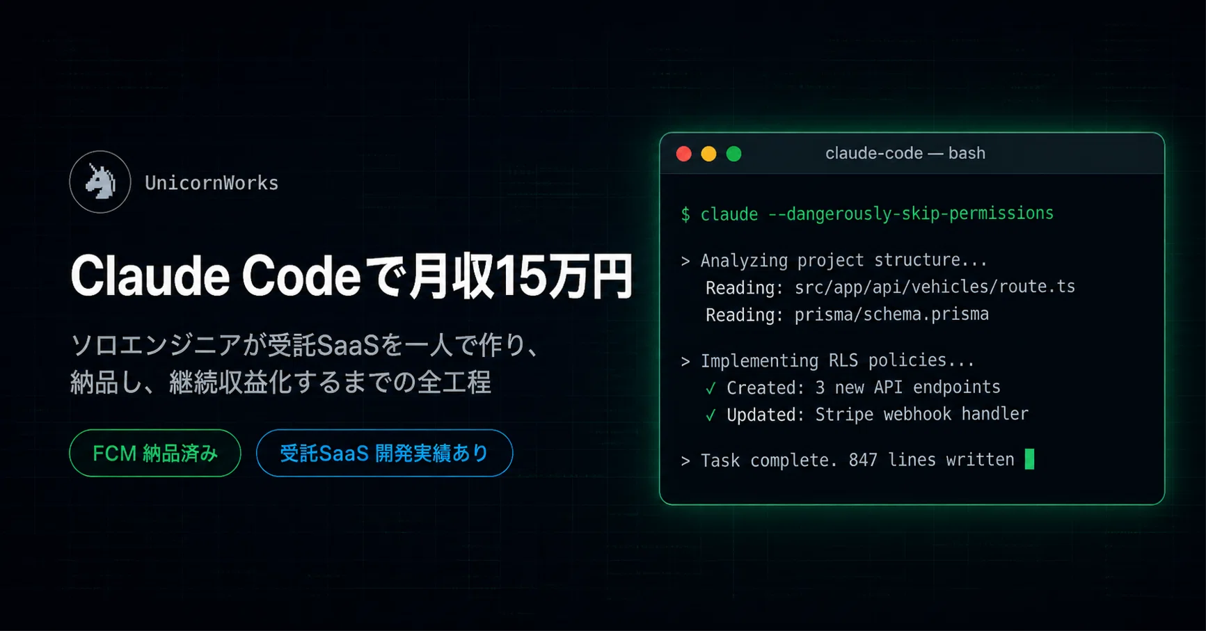 Claude Codeで受託SaaSを作り、月収15万円を積み上げるソロ開発者の