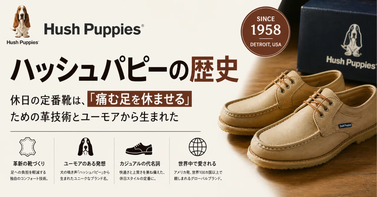Hush Puppies（ハッシュパピー）の歴史。休日の定番靴は、「痛む足を休ませる」ための革技術とユーモアから生まれた#PR｜PRO ...