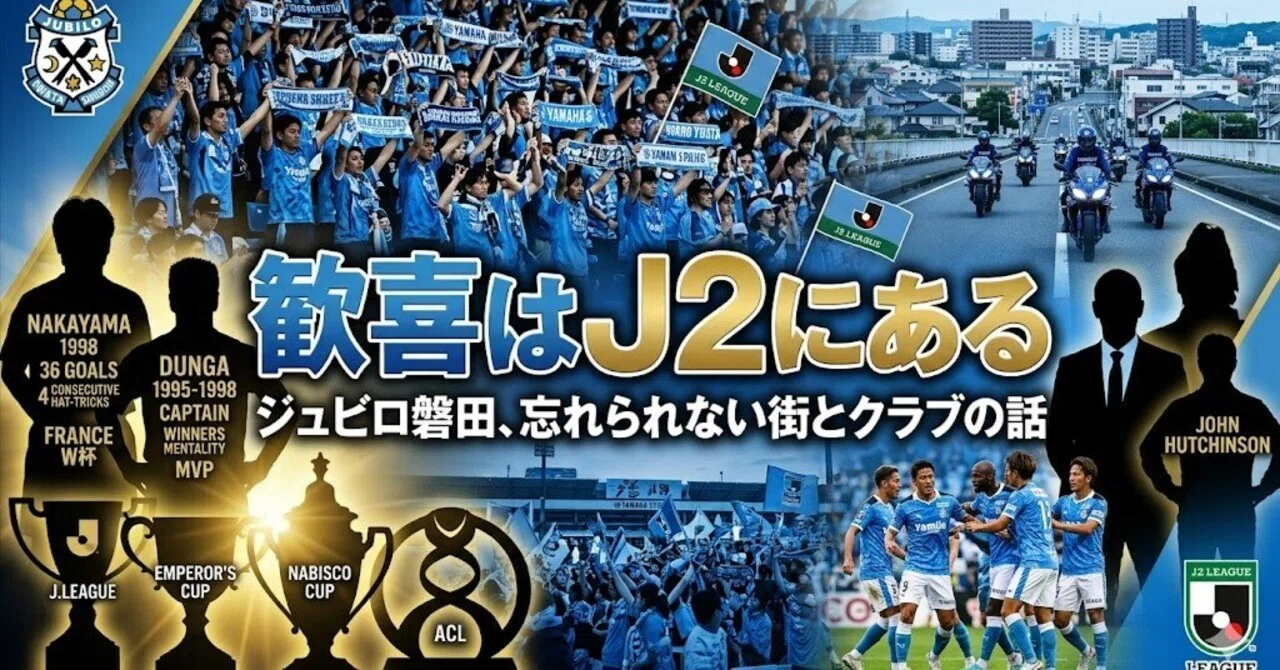 歓喜はJ2にある——ジュビロ磐田という、忘れられない街とクラブの話
