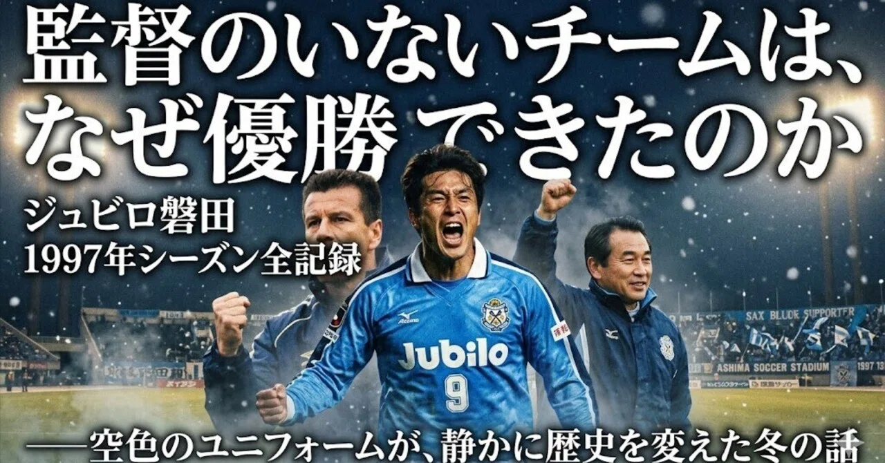 レア】ジュビロ磐田1997 Jリーグ CHAMPIONS 記念サッカーボール ジュビロ磐田 J1通算400勝記念ボール｜【公式】Jリーグオンライン