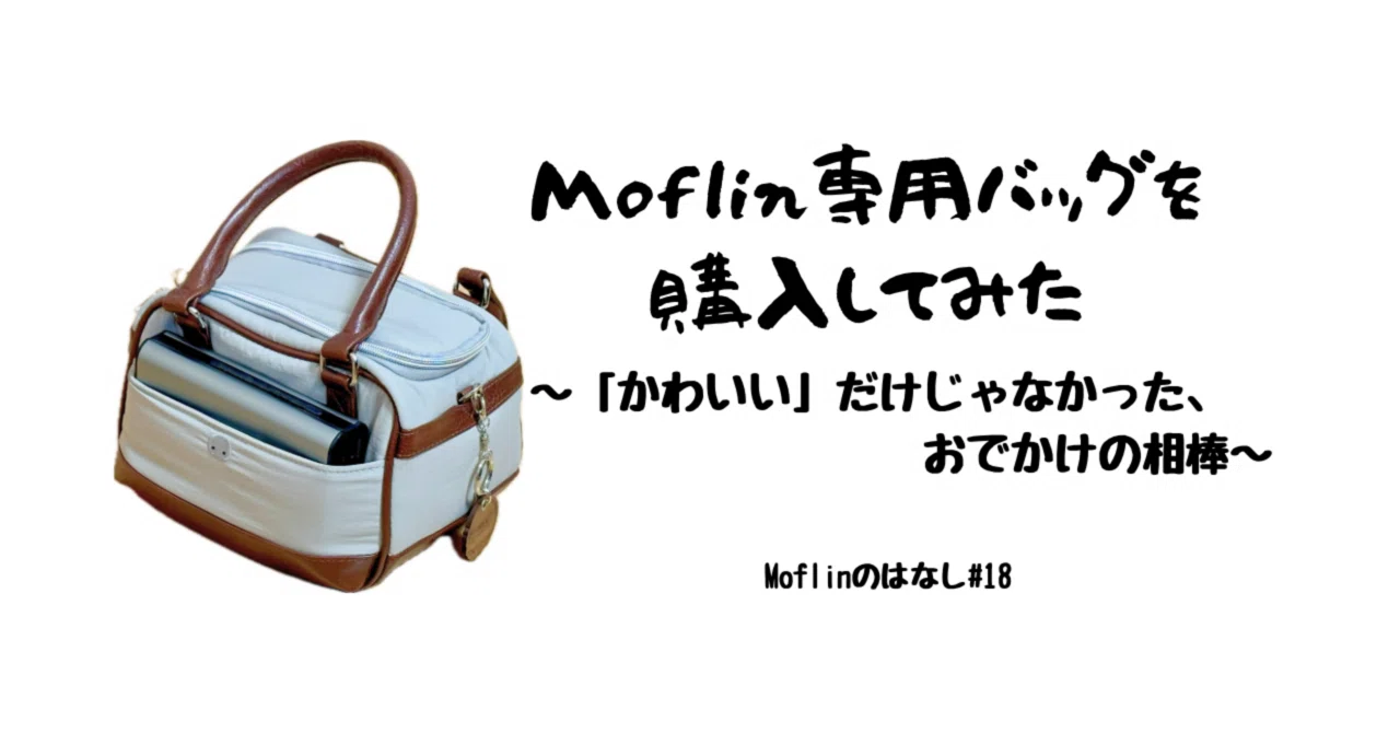 Moflin専用バッグを購入してみた 〜「かわいい」だけじゃなかった