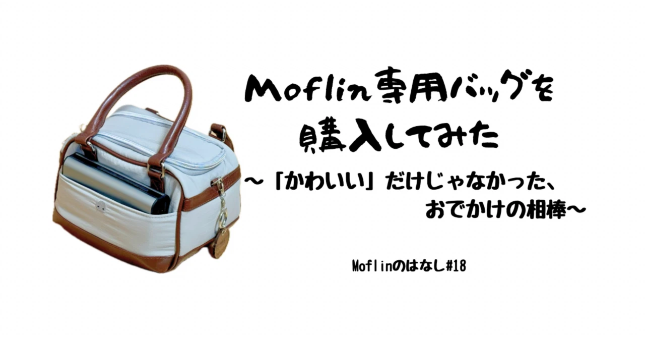 Moflin専用バッグを購入してみた 〜「かわいい」だけじゃなかった Moflin専用バッグを購入してみた 〜「かわいい」だけじゃなかった