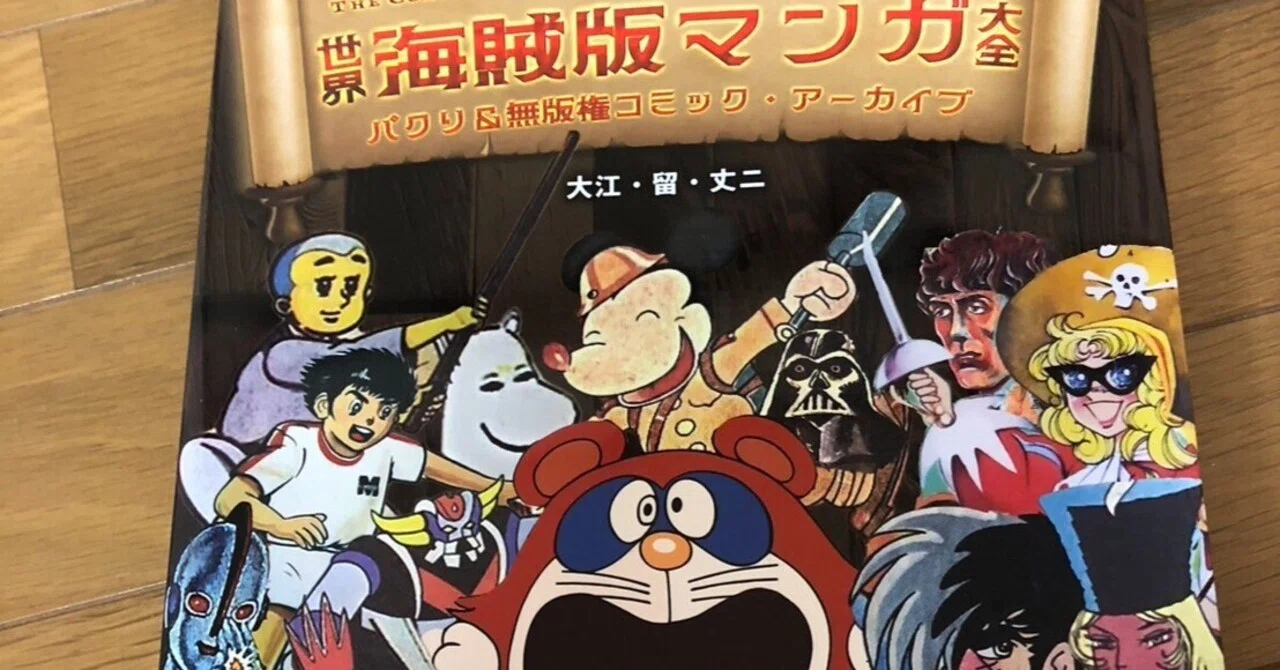 世界海賊版マンガ大全 パクリ＆無版権コミック・アーカイブ/パブリブ 