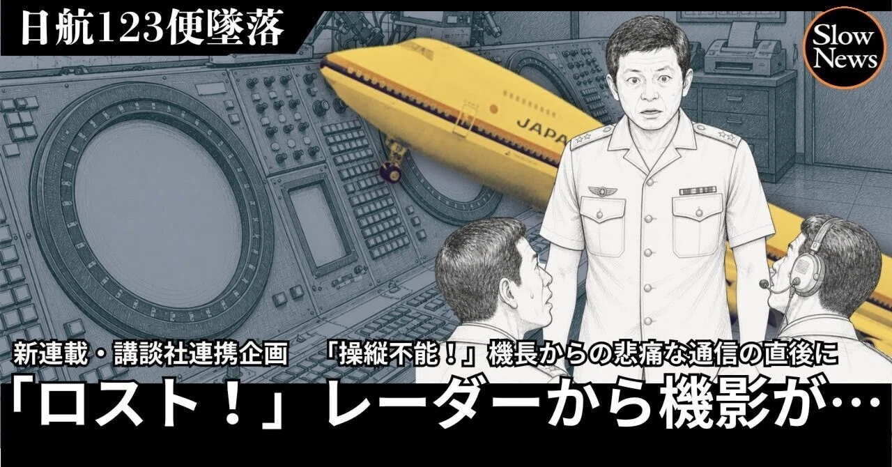 ロスト！」その時、機影はレーダーから消えた【日航機墜落 自衛隊は何