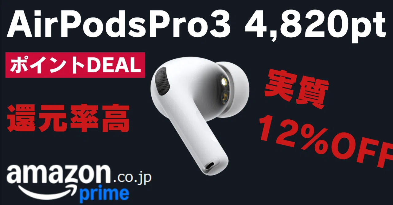 実質12%OFF】AirPodsPro3 Amazonセール対象 4,820Pt もらえるチャンス｜GK