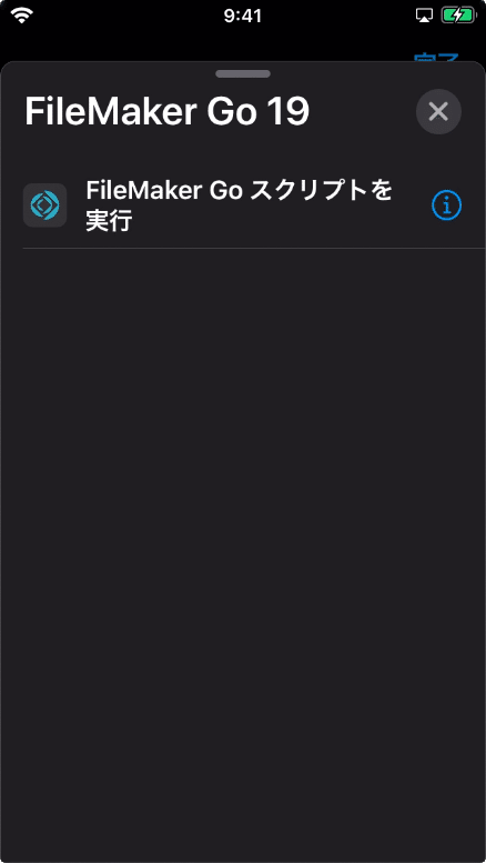 ［FileMaker Go スクリプトを実行］をタップ