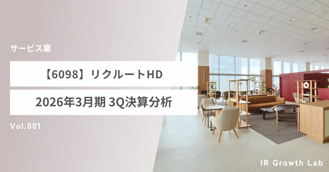 6098】リクルートHD：驚異のARPJ18%増と1300人削減の裏側。営業利益21