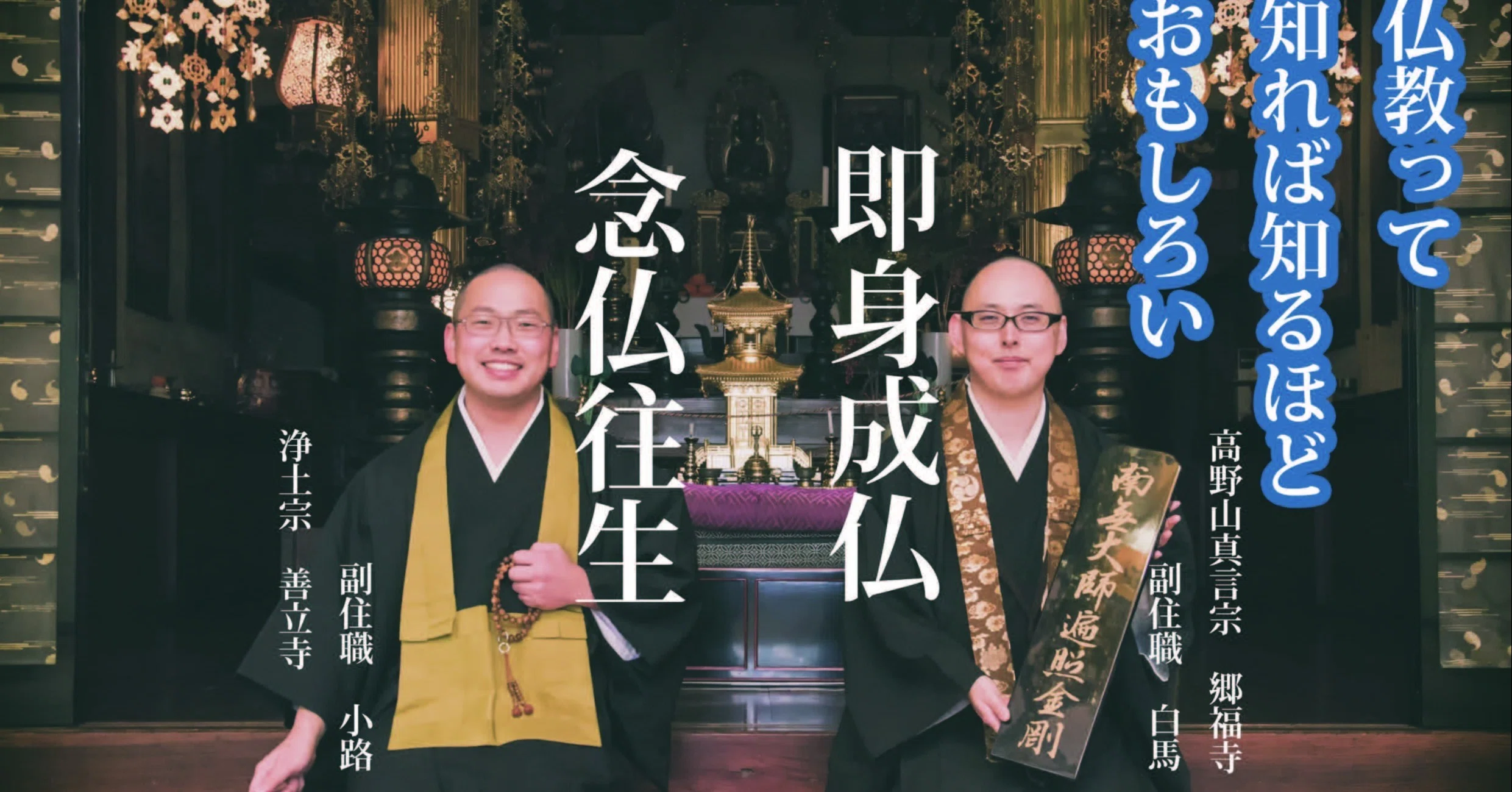 第1回仏教って知れば知るほど面白い（前編）｜こうじりゅうじ
