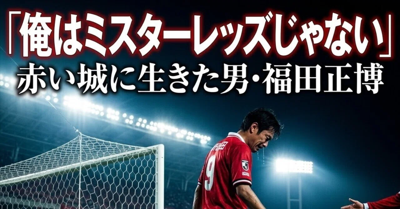 俺はミスターレッズじゃない」──それでも、赤い城に生きた男・福田