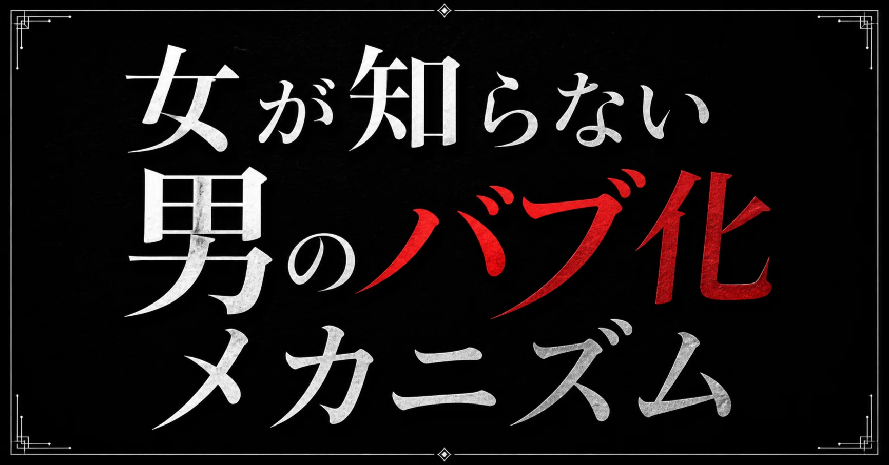 女が知らない男のバブ化メカニズム｜るい