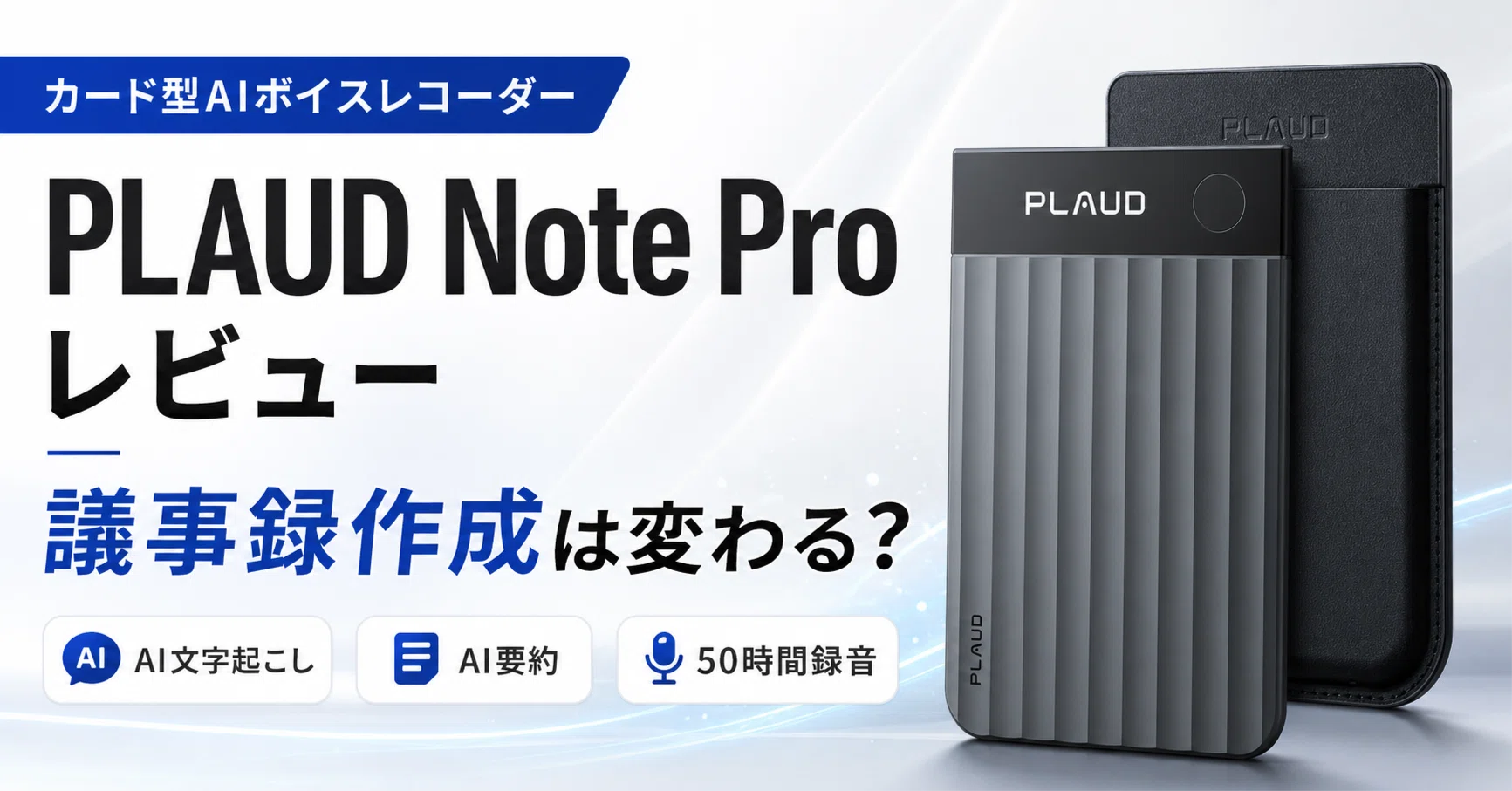 PLAUD Note Pro レビュー｜口コミ・評判からわかるAIボイスレコーダー