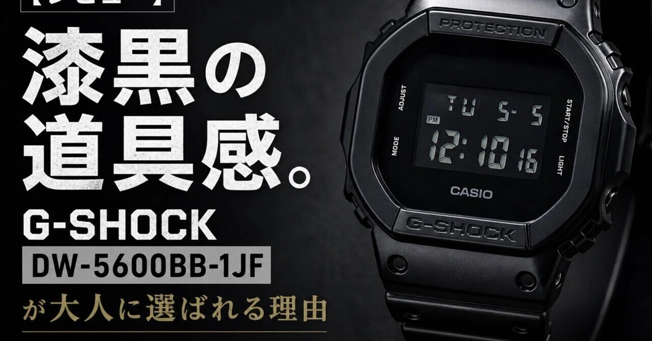 レビュー】漆黒の道具感。G-SHOCK「DW-5600BB-1JF」が大人に選ばれる