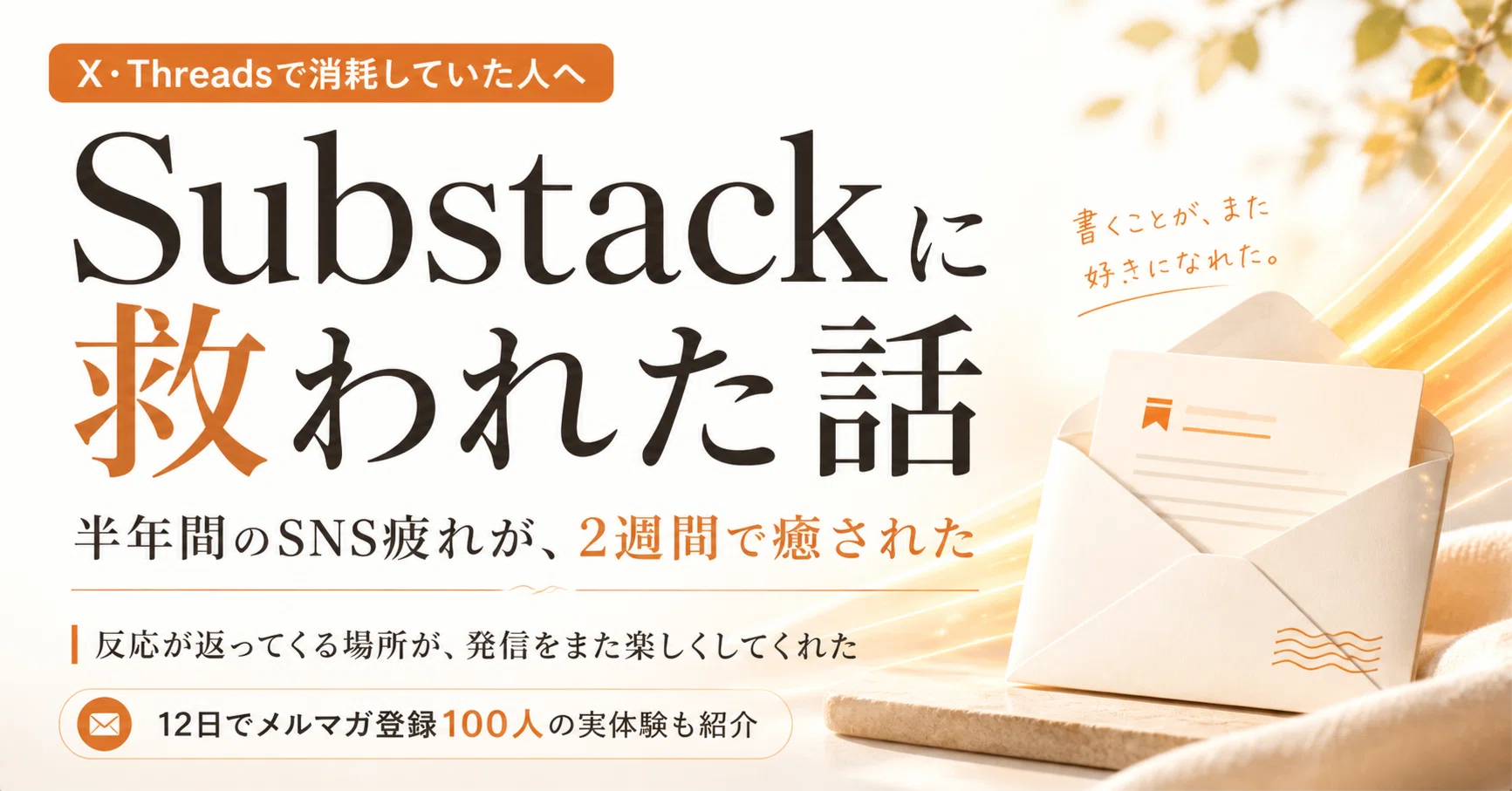 XもThreadsも伸び悩んでいた私が、Substackをはじめて2週間で400
