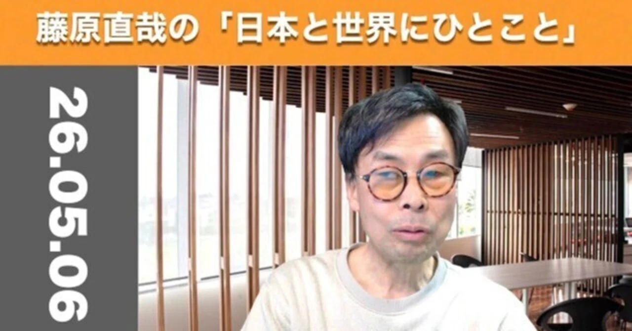 藤原直哉の「日本と世界にひとこと」 2026年5月6日そろそろ足元の政府 藤原直哉の「日本と世界にひとこと」 2026年5月6日そろそろ足元の政府