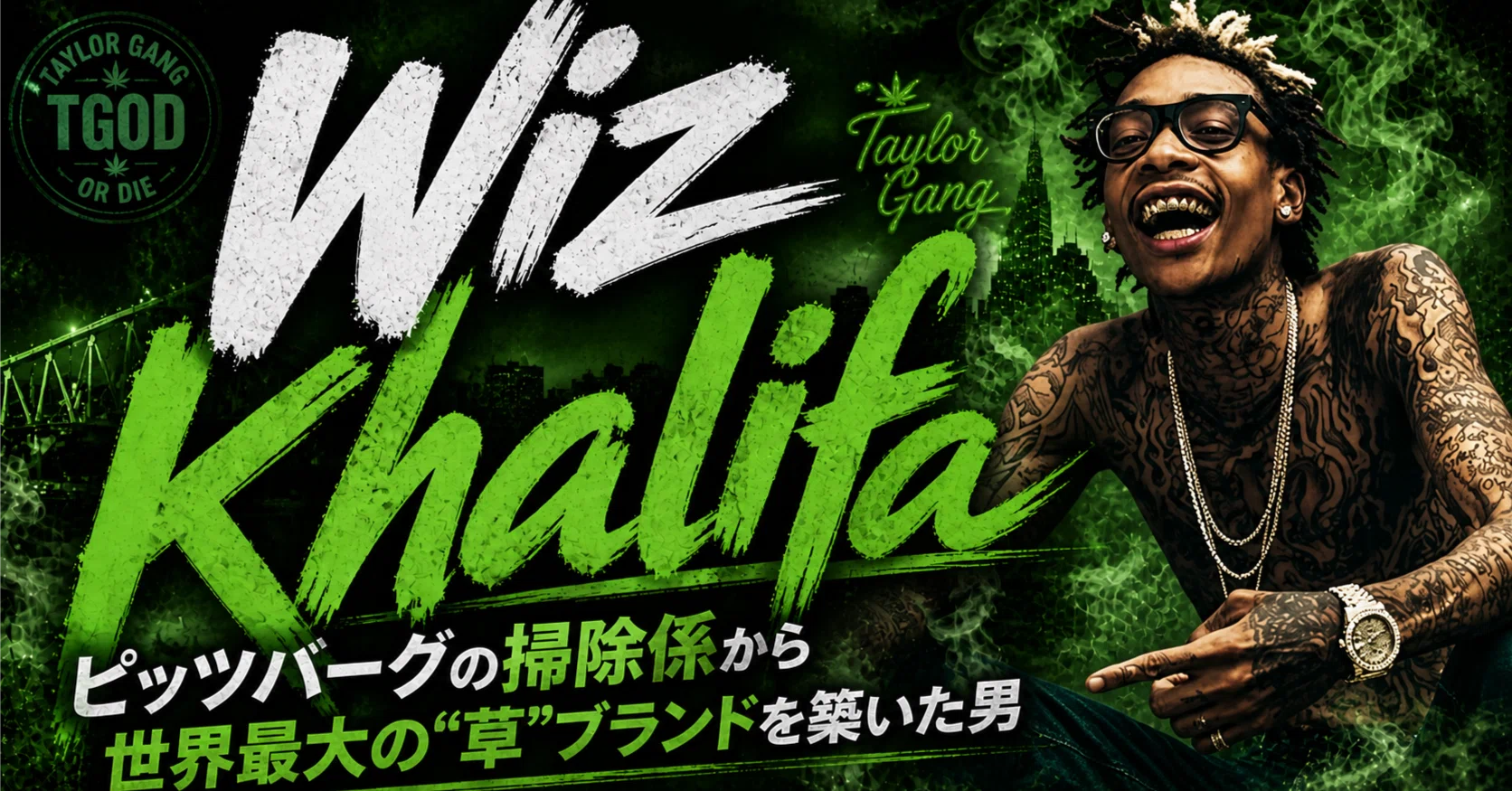 Wiz KhalifaがPVで煙草を吸ったライター（本物） Wiz Khalifa —ピッツバーグの掃除係から世界最大の大麻ブランドを築い