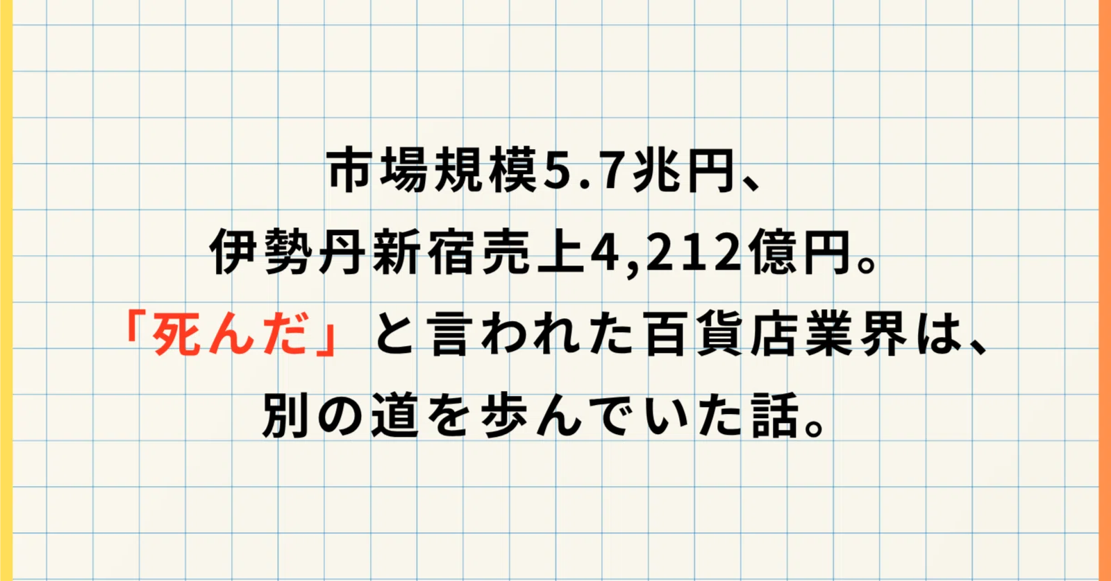 市場規模5.7兆円、伊勢丹新宿売上4,212億円。「死んだ」と言われた 