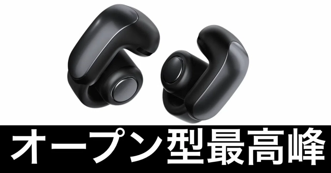 毎日Amazonセール】オープン型の極み。Bose Ultra Open Earbudsだ