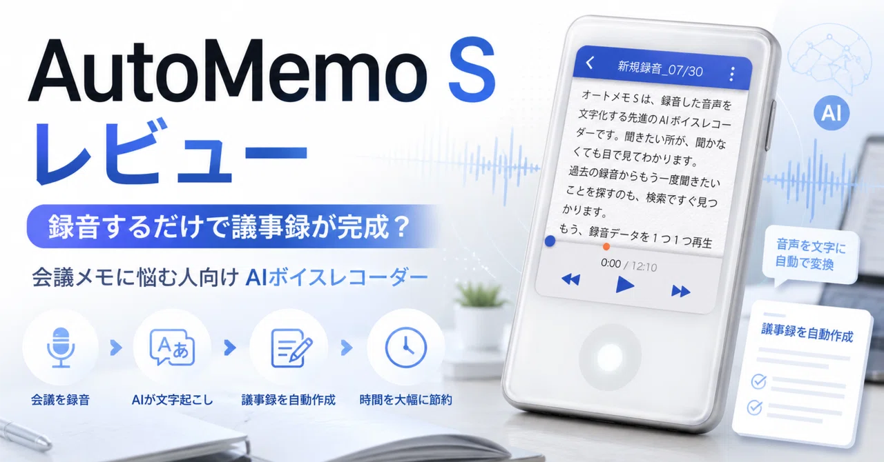AutoMemo S レビュー】録音するだけで議事録が完成｜会議メモに悩む人