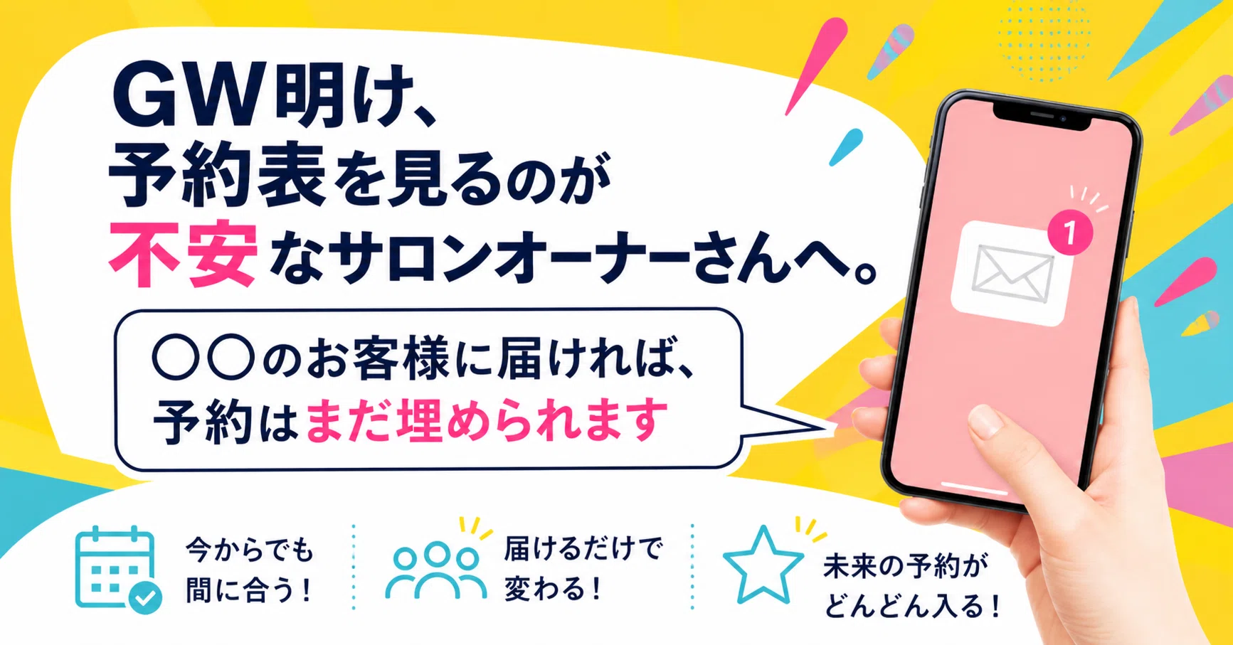 GW明け、予約表を見るのが不安なサロンオーナーさんへ。○○のお客様に GW明け、予約表を見るのが不安なサロンオーナーさんへ。○○のお客様に