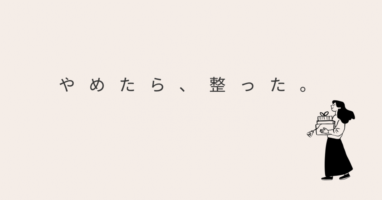 断捨離中ママページ 断捨離をして気づいた、“丁寧な暮らし”のためにやめたこと｜ゆるママ