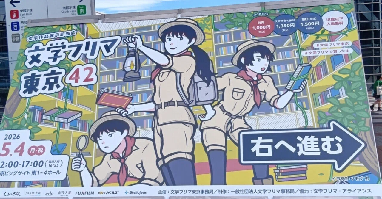 2026.05.04】文学フリマ東京に行ってきました【文フリ東京42 】｜悠井