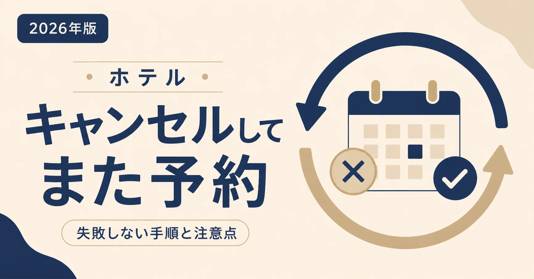 ホテルをキャンセルしてまた予約は本当に得？失敗しない手順と注意点