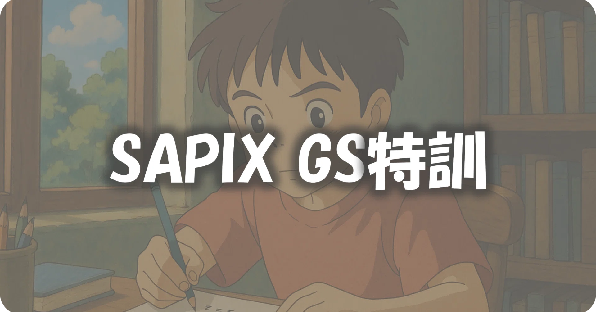 体験談】SAPIX小6・GS特訓を完走！親の視点から見た3日間のリアル
