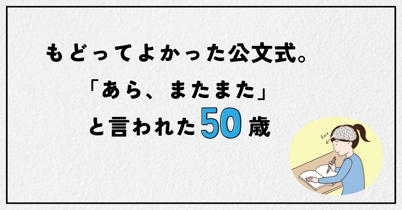 Glad I Returned to Kumon: A 50-Year-Old Told 'Oh, You Again'｜みが