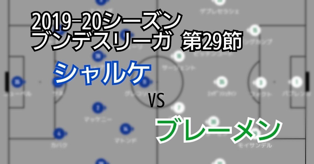 19 シーズン ブンデスリーガ第29節 シャルケvsブレーメン マッチレビュー 迷子への道標は 川崎人 びと Note 19 シーズン ブンデスリーガ第29節 シャルケvsブレーメン マッチレビュー 迷子への道標は 川崎人 びと Note