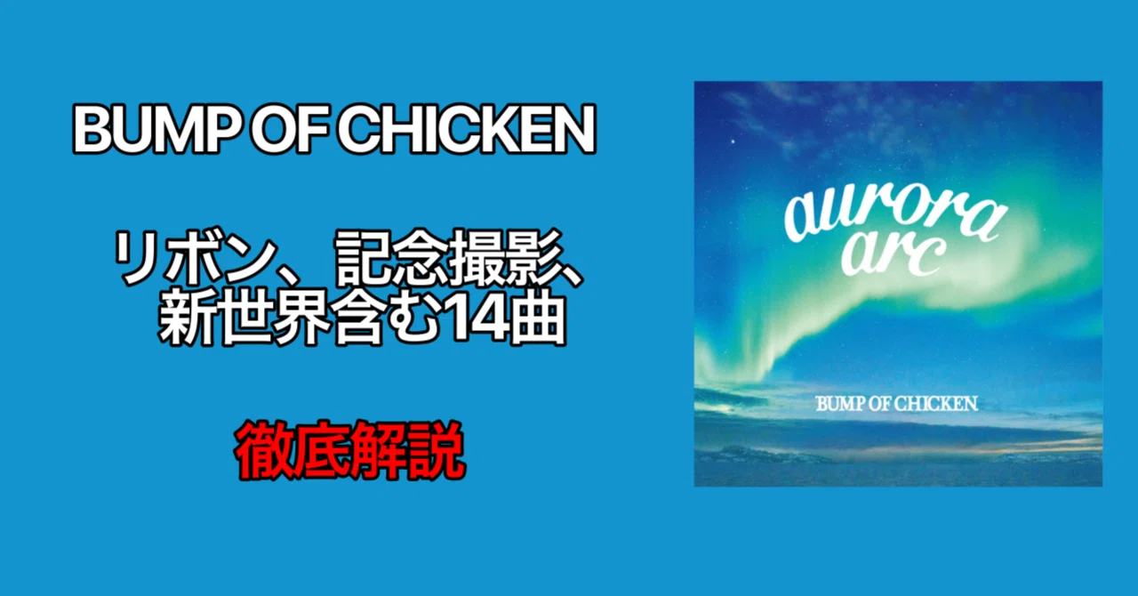 BUMP OF CHICKEN事実上のベスト盤①『aurora arc』徹底解説｜おりま