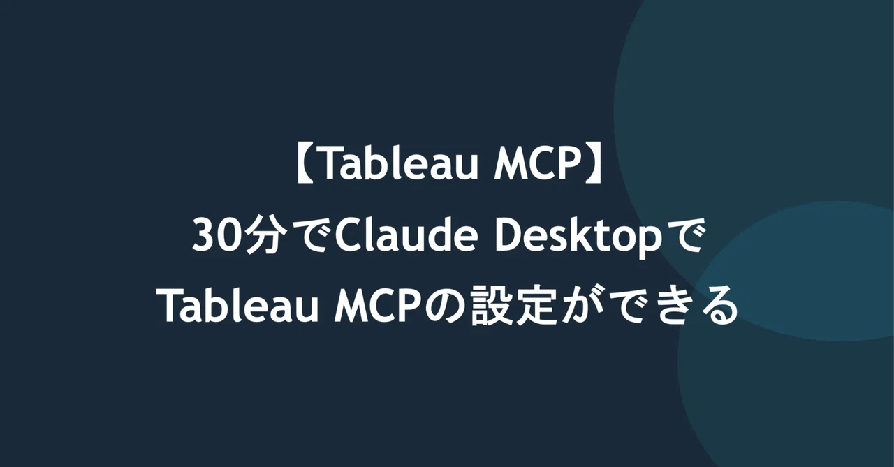 【Tableau MCP】30分でClaude DesktopでTableau MCPの設定ができる｜葉っぱの葉(Yoh)