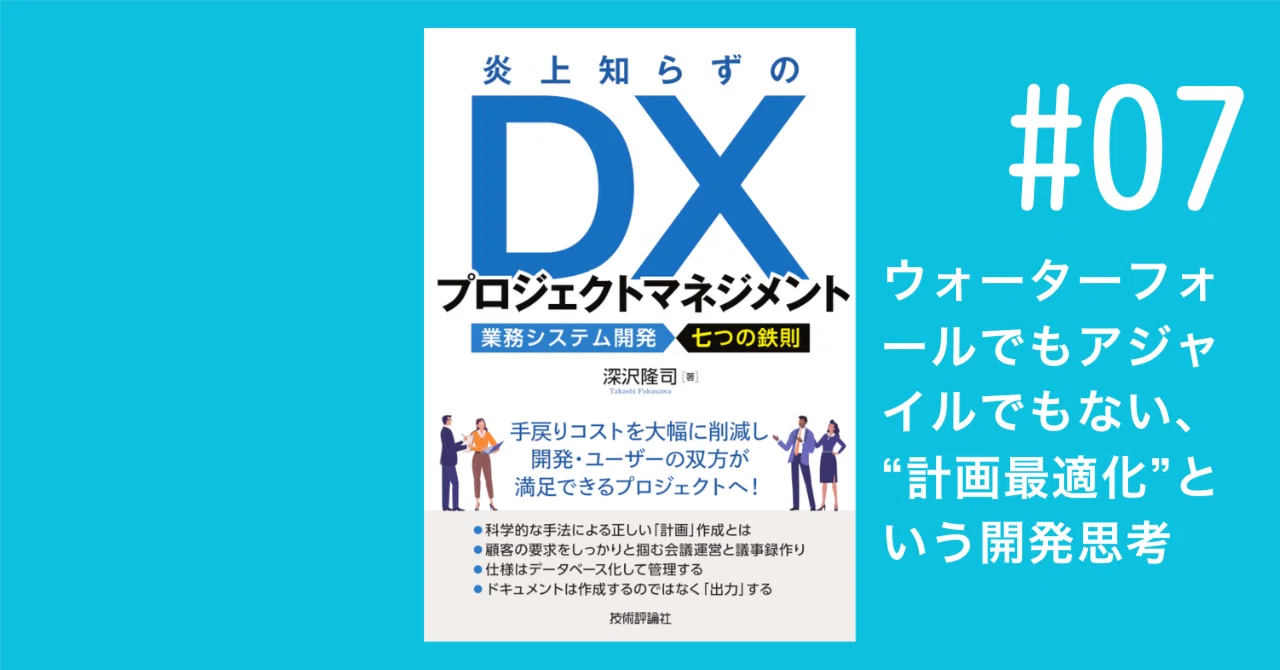 ウォーターフォールでもアジャイルでもない、“計画最適化”という開発