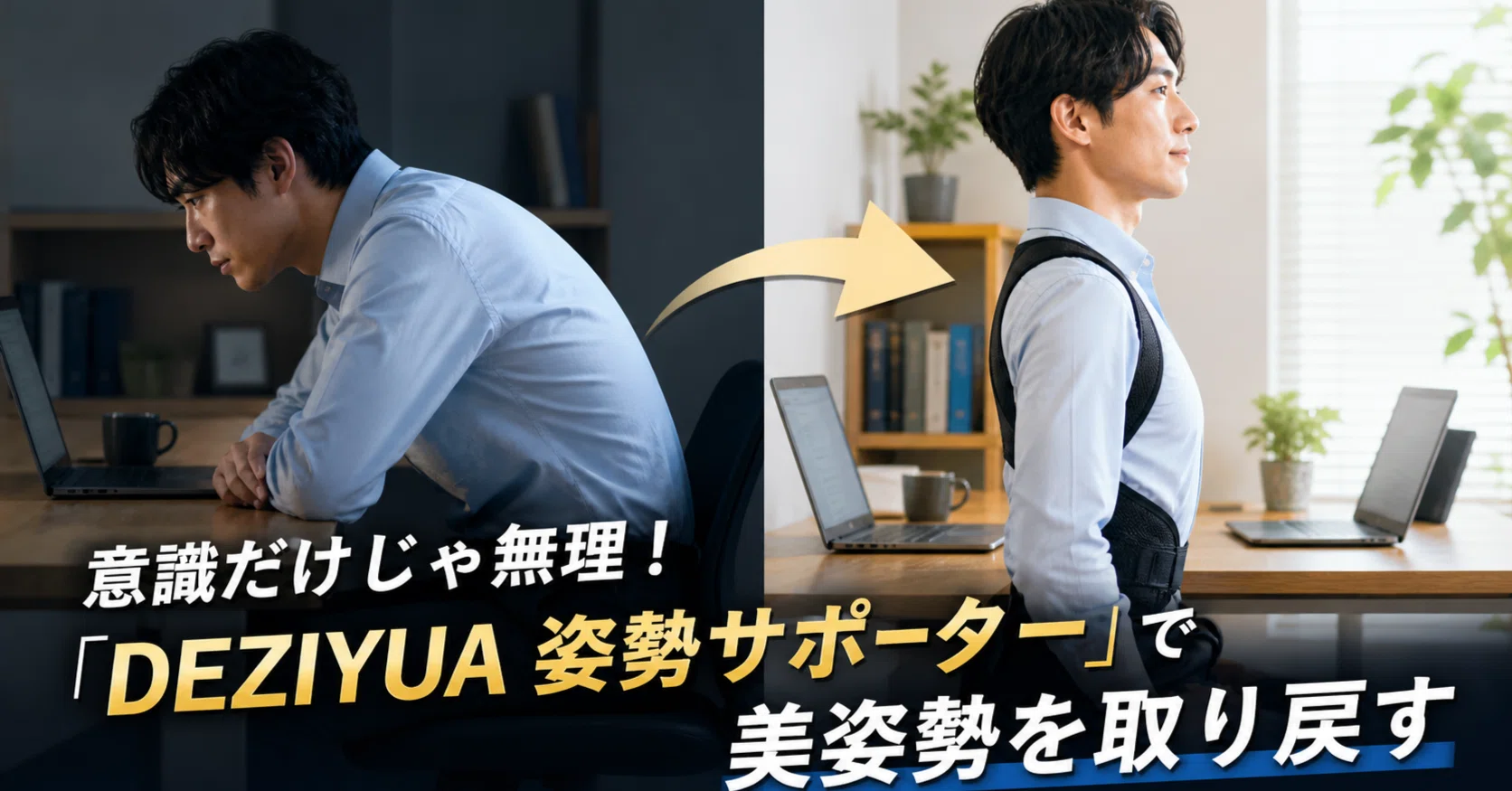 長時間のデスクワークで丸まる背中。DEZIYUA 姿勢サポーターを調べて