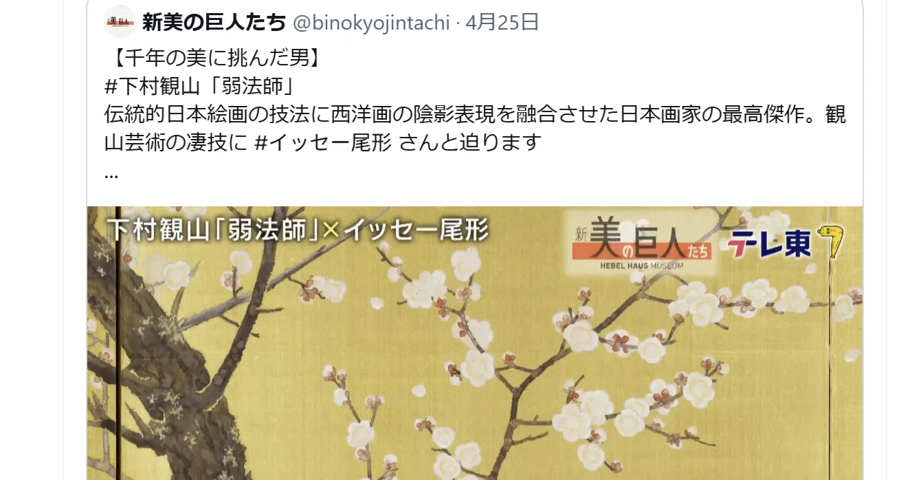 下村観山展・新美の巨人たち＜感想＞とVixenのアートスコープのこと
