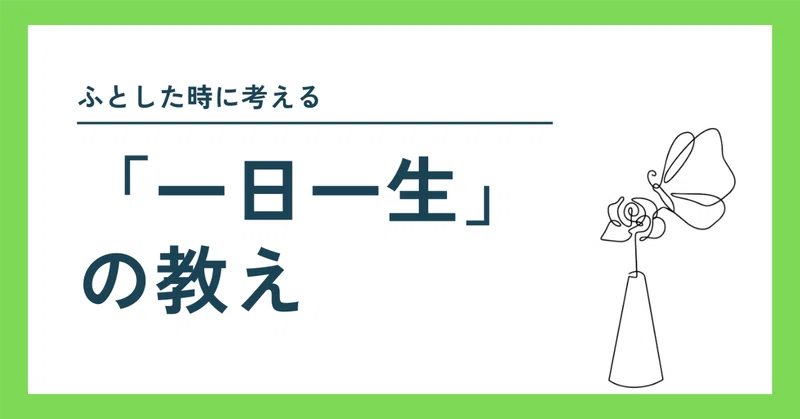 「一日一生」の教え