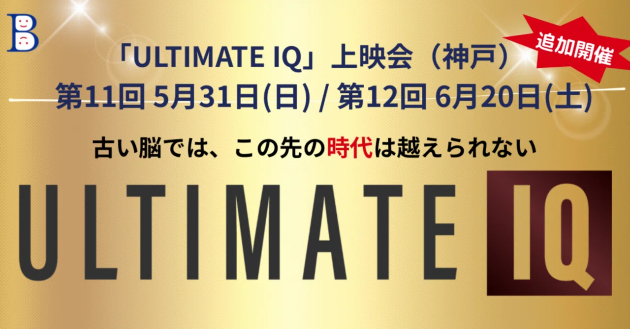 ULTIMATE IQ」追加開催のお知らせ｜ベネログ 古川通大／苫米地式 