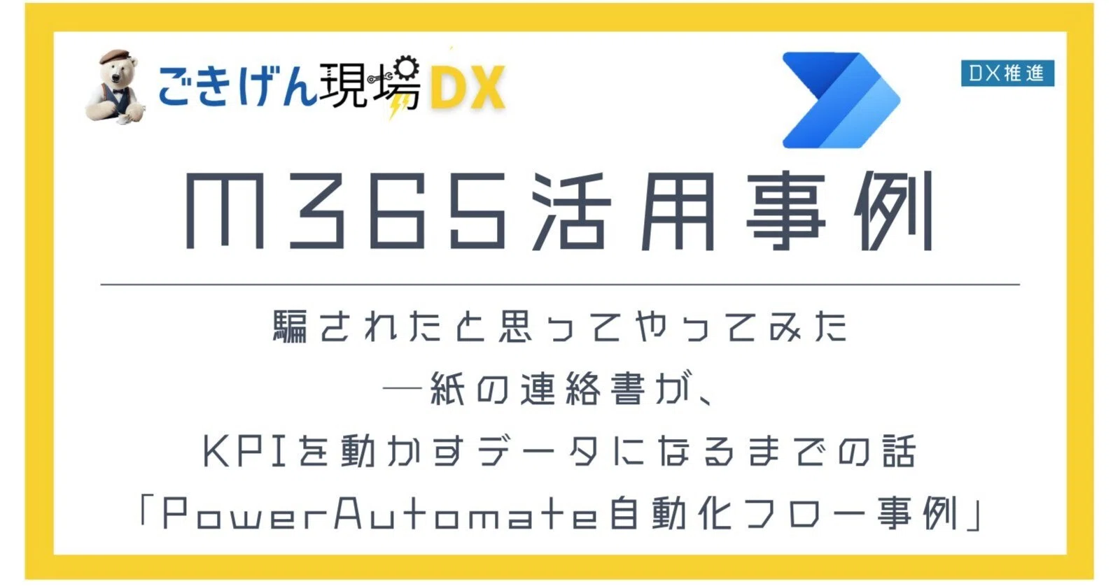 💻騙されたと思ってやってみた──紙の連絡書が、KPIを動かすデータに