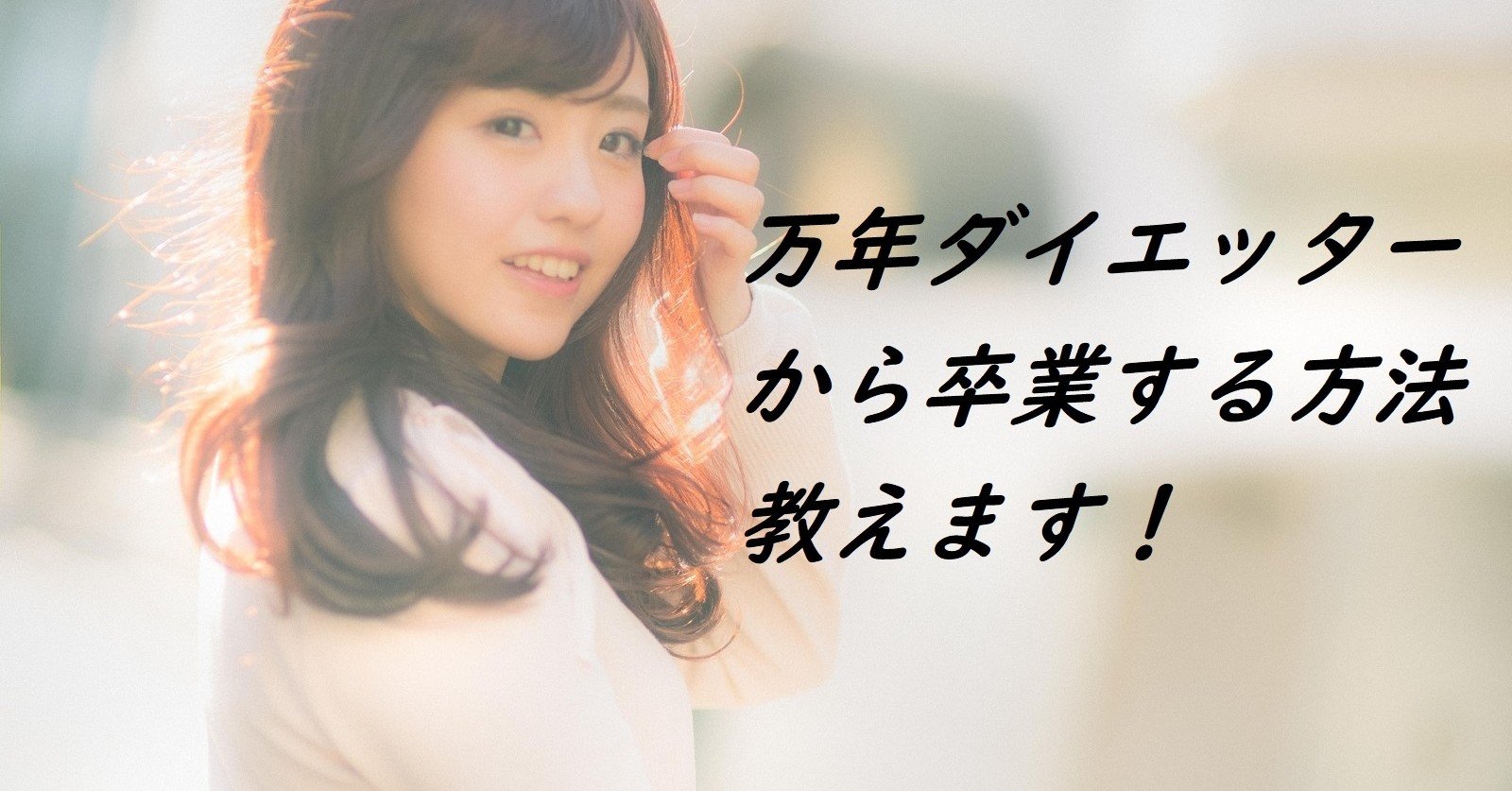 これまでの辛いダイエットの失敗はアナタのせいではありません 嘘だらけのメディアのせいです 本書のダイエット の知識があれば 忙しい専業主婦でもジムに行かずにダイエットに成功できます Aisho Note