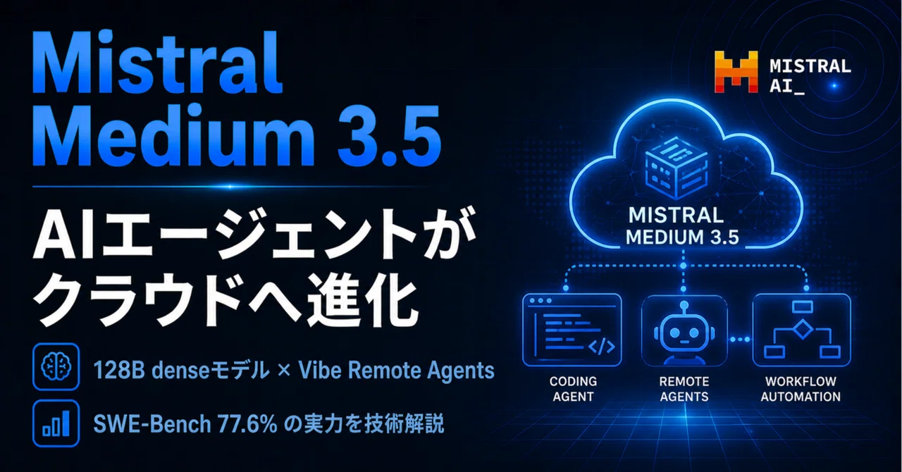 Mistral Medium 3.5 × Vibe Remote Agentsが変えるAIエージェント開発の最前線——128B統合モデルとクラウド非同期エージェントを完全解説