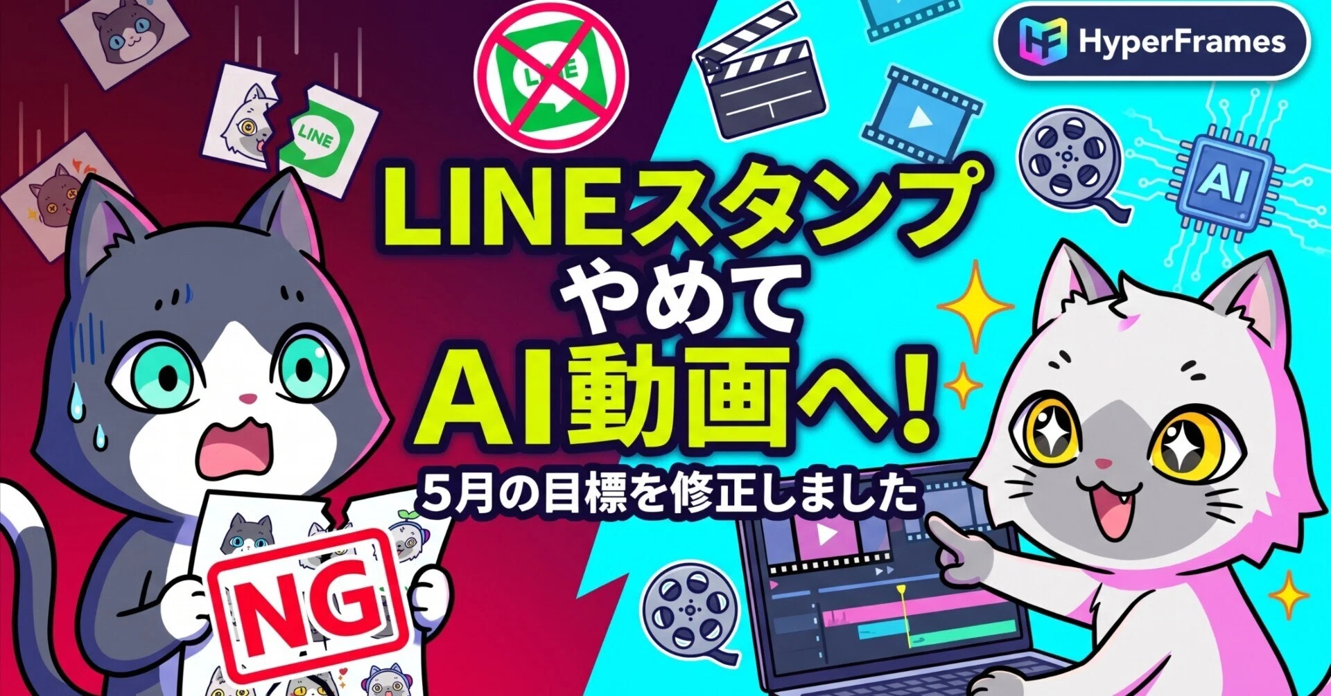 5月の目標を一部修正】「LINEスタンプ制作」をやめて「AI動画制作」へ