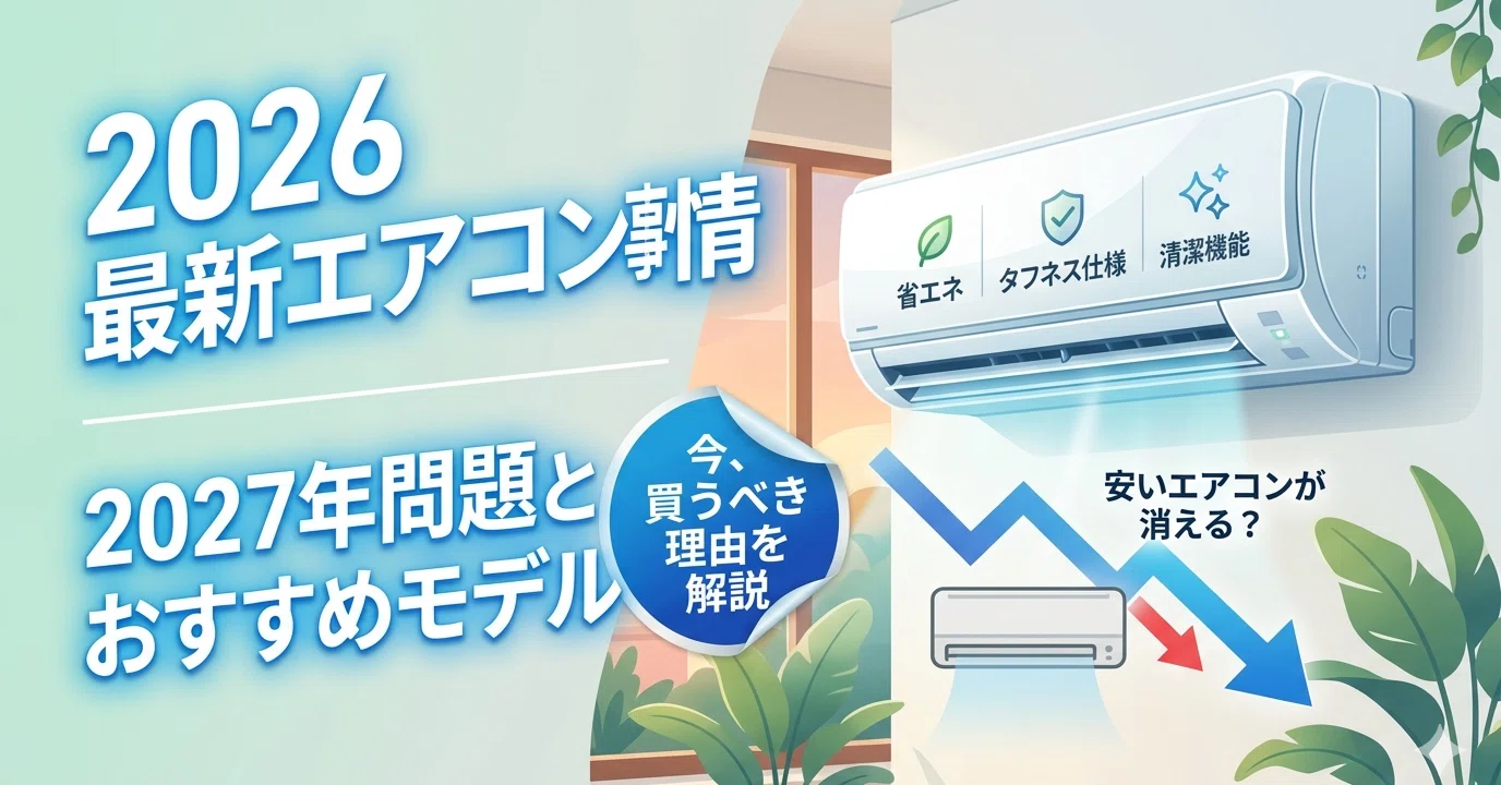 2027年に「安いエアコン」が消える？2026年夏、後悔しないための最新