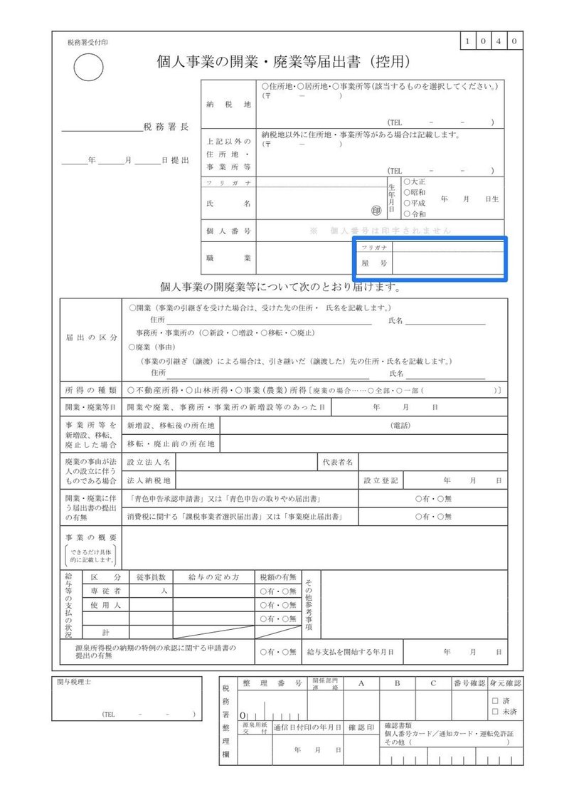 個人事業主 開業届に屋号を記載しておいた方がいいと思った場面 ちょこみんとpeeps Note 個人事業主 開業届に屋号を記載しておいた方がいいと思った場面 ちょこみんとpeeps Note