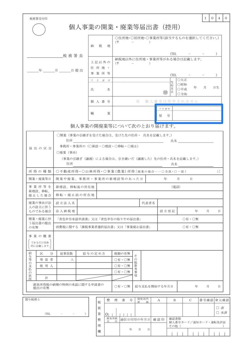 個人事業主 開業届に屋号を記載しておいた方がいいと思った場面 ちょこみんとpeeps Note