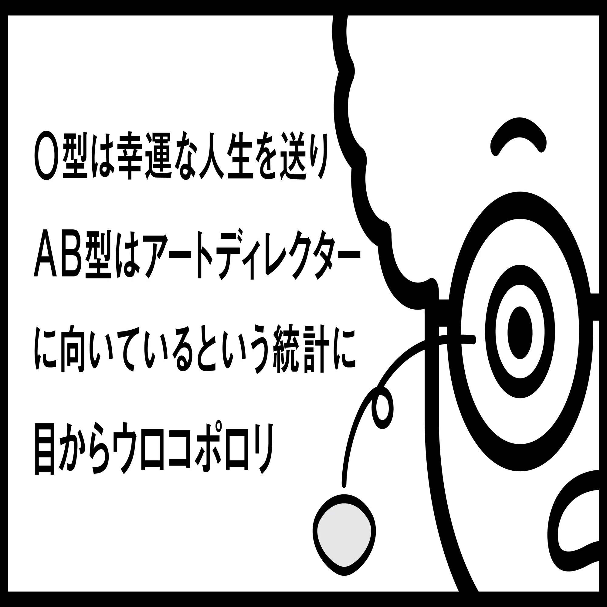 o 型 最強 説