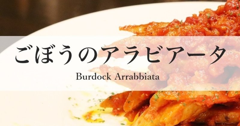 【クセになる辛さ】ごぼうのアラビアータ　～Burdock Arrabbiata～