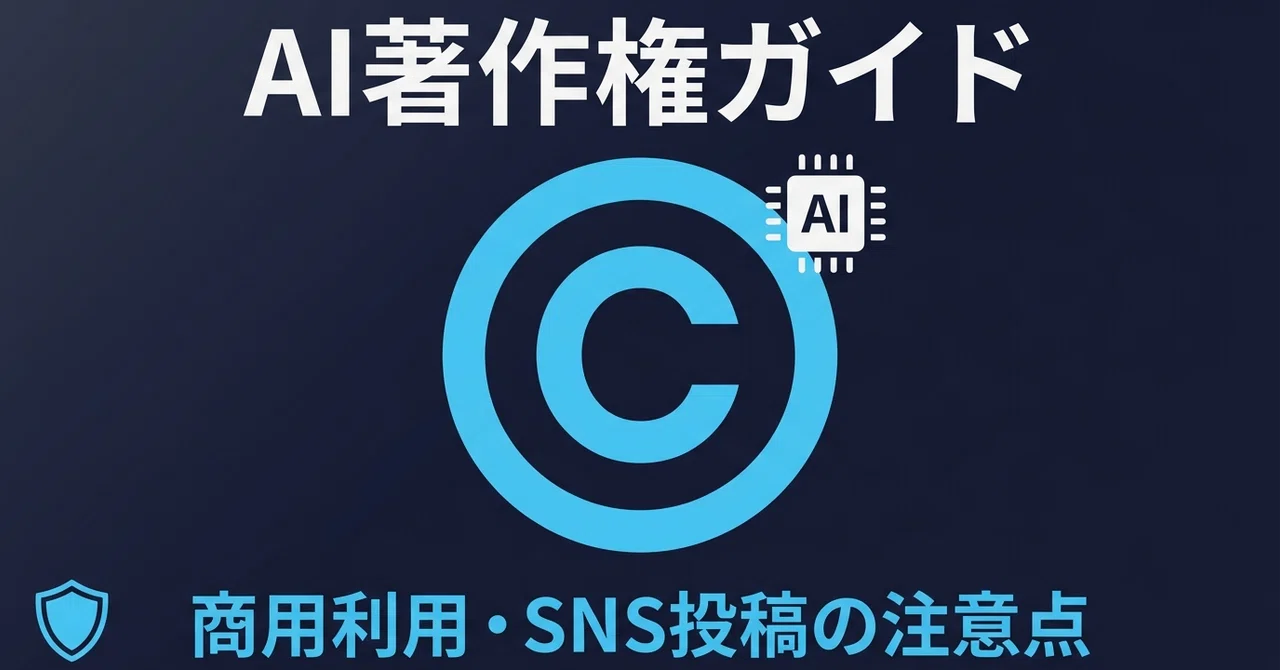 AIが生成したコンテンツの著作権ガイド｜商用利用・SNS投稿で気を